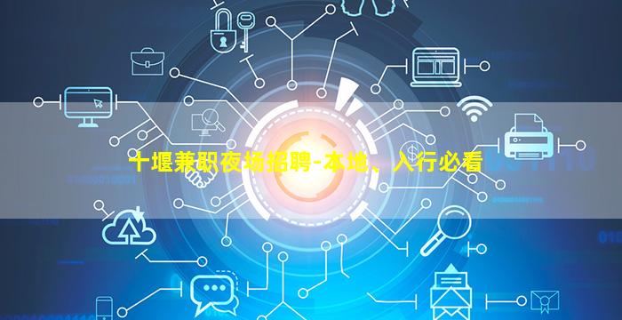 十堰兼职夜场招聘-本地、入行必看